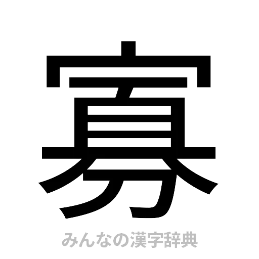 寡（ゴシック体）