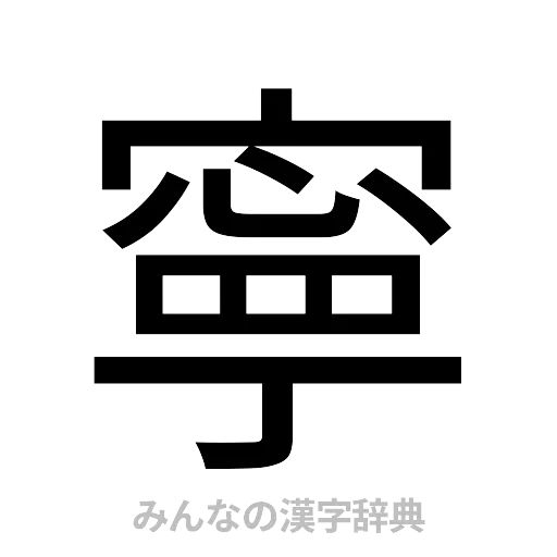 寧（ゴシック体）