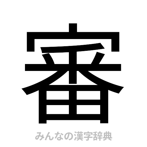 審（ゴシック体）