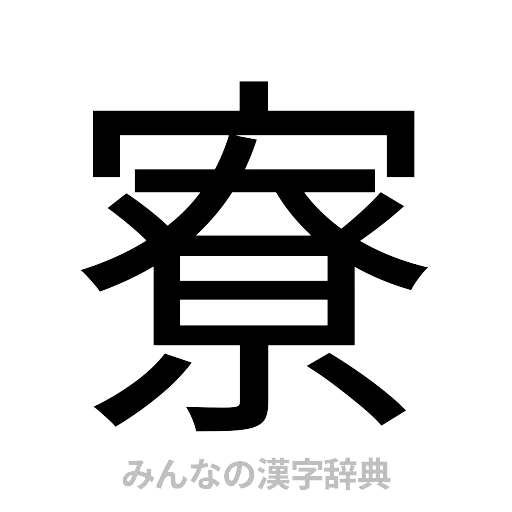 寮（ゴシック体）