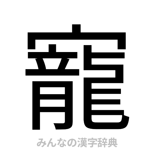 寵（ゴシック体）
