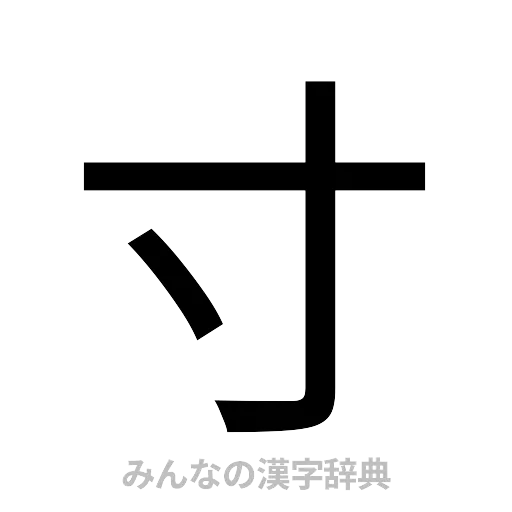 寸（ゴシック体）