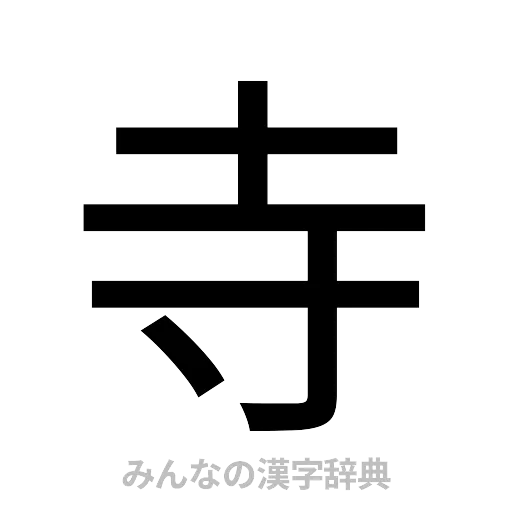 寺（ゴシック体）