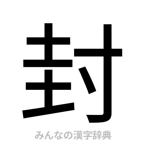 封（ゴシック体）