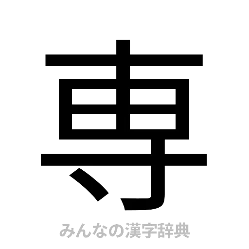 専（ゴシック体）