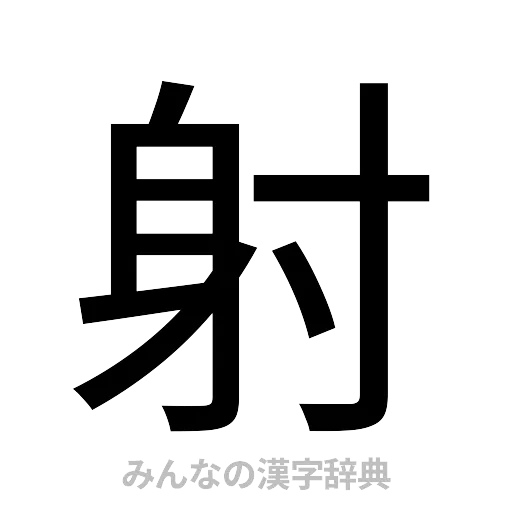 射（ゴシック体）