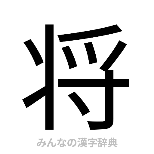 将（ゴシック体）