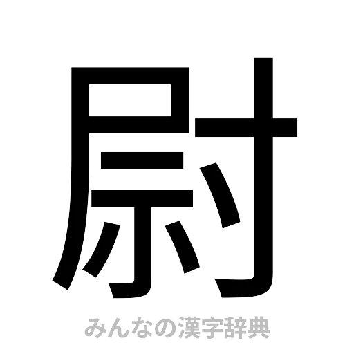 尉（ゴシック体）