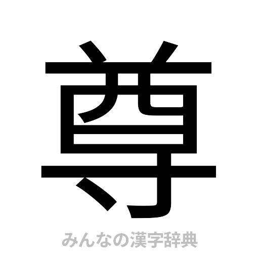 尊（ゴシック体）