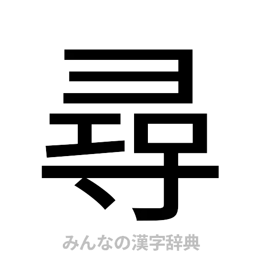 尋（ゴシック体）