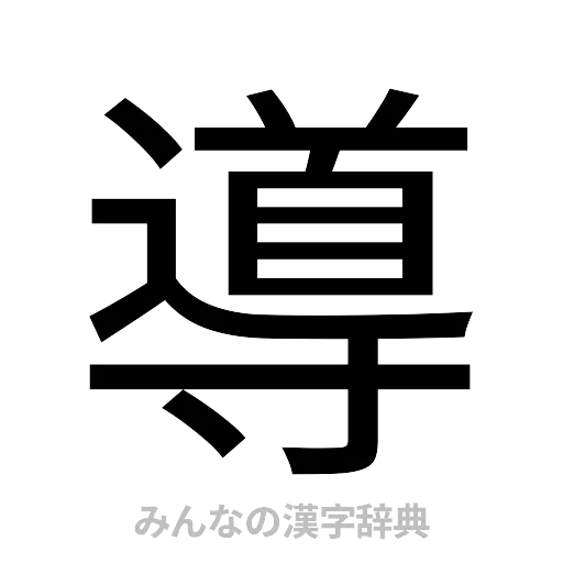 導（ゴシック体）