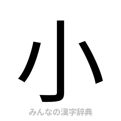 小（ゴシック体）