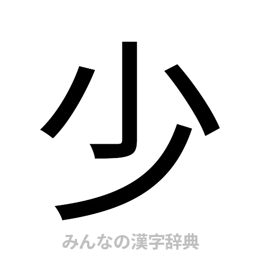 少（ゴシック体）