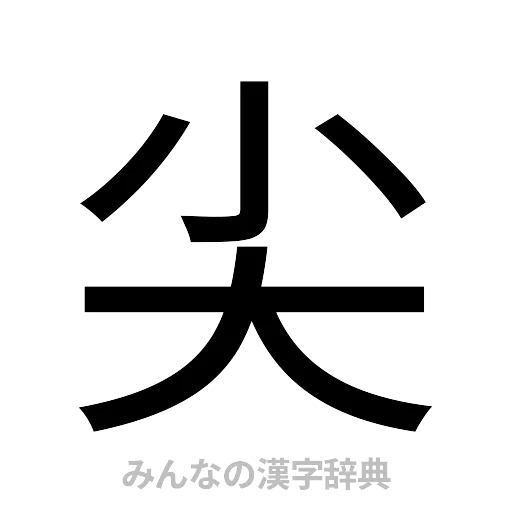 尖（ゴシック体）