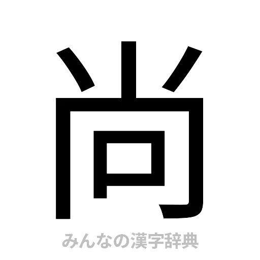 尚（ゴシック体）