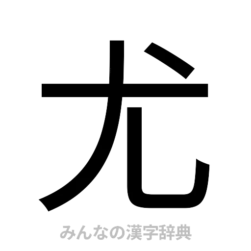 尤（ゴシック体）