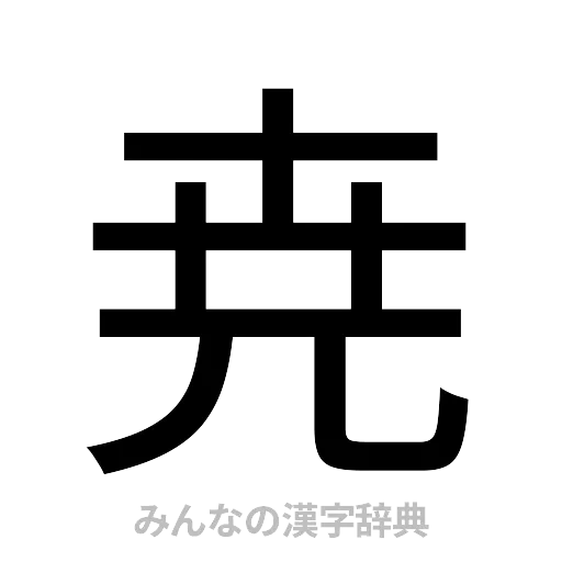 尭（ゴシック体）