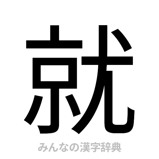 就（ゴシック体）