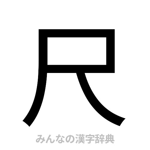 尺（ゴシック体）