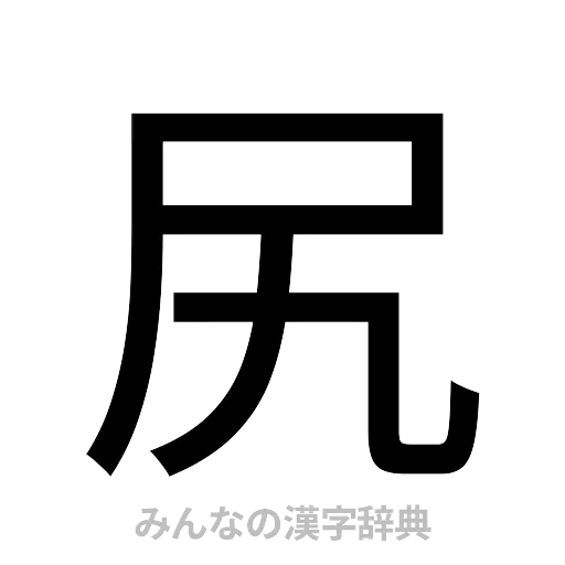 尻（ゴシック体）