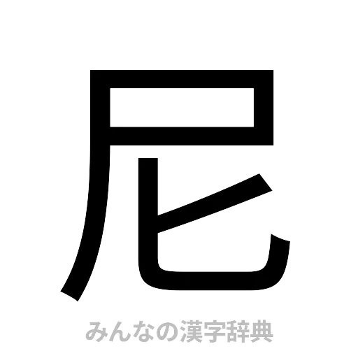 尼（ゴシック体）