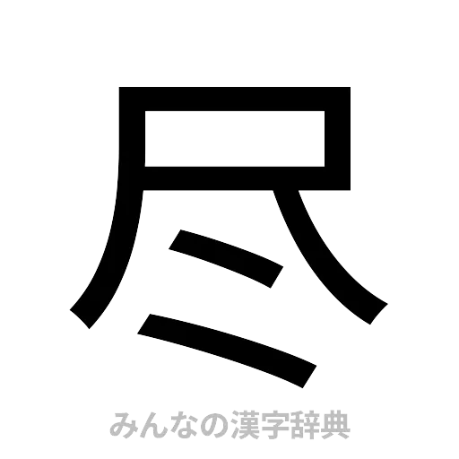 尽（ゴシック体）