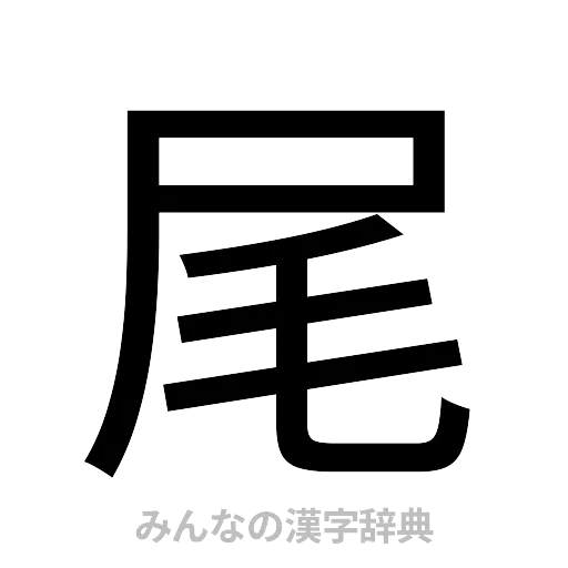 尾（ゴシック体）