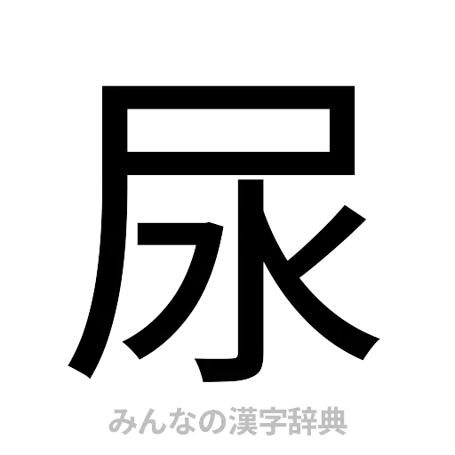 尿（ゴシック体）