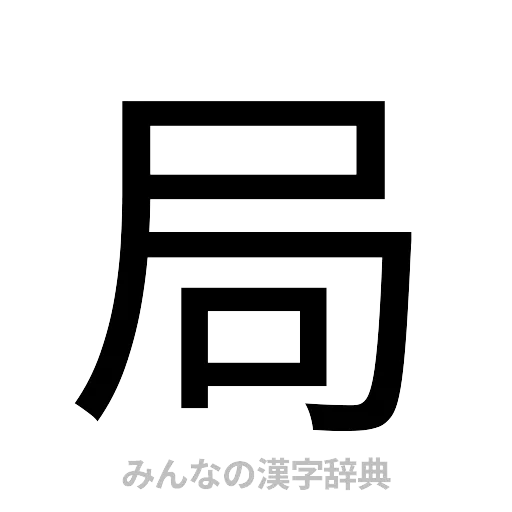 局（ゴシック体）