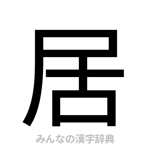 居（ゴシック体）