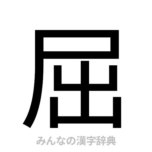 屈（ゴシック体）