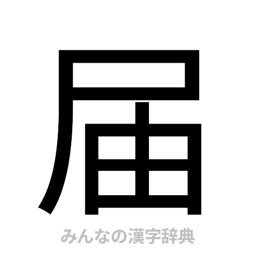 届（ゴシック体）