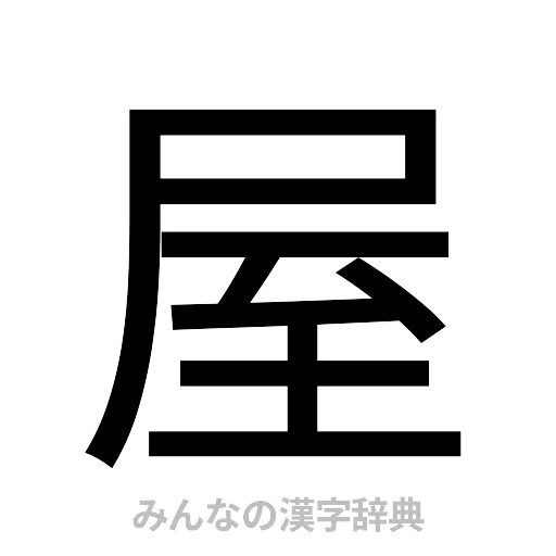 屋（ゴシック体）