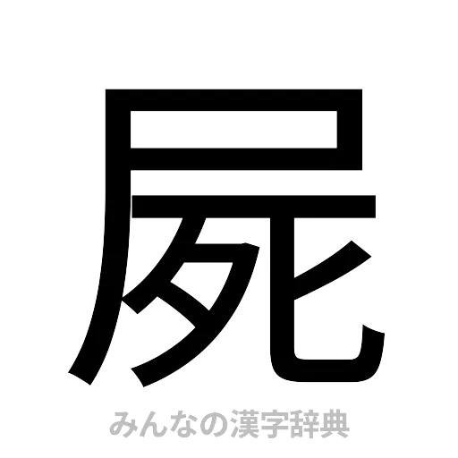 屍（ゴシック体）