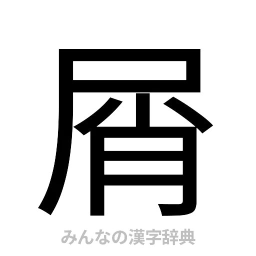 屑（ゴシック体）