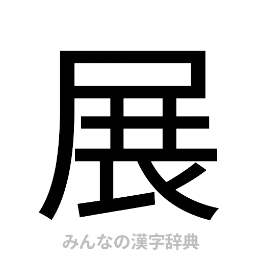 展（ゴシック体）