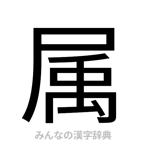 属（ゴシック体）