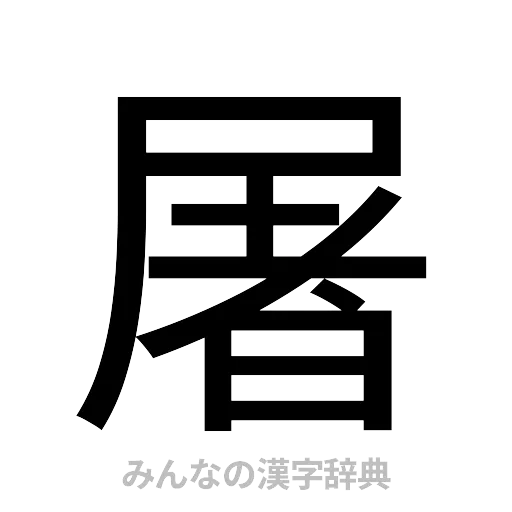 屠（ゴシック体）