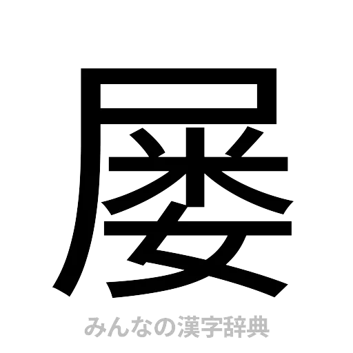 屡（ゴシック体）