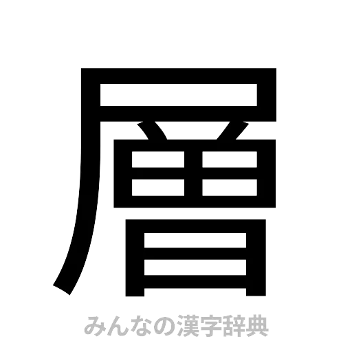 層（ゴシック体）