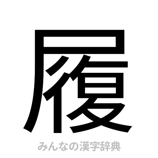 履（ゴシック体）