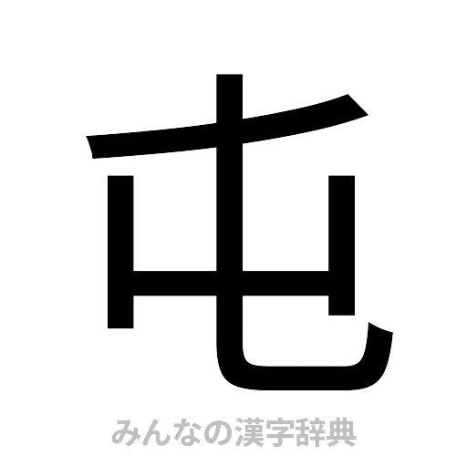 屯（ゴシック体）