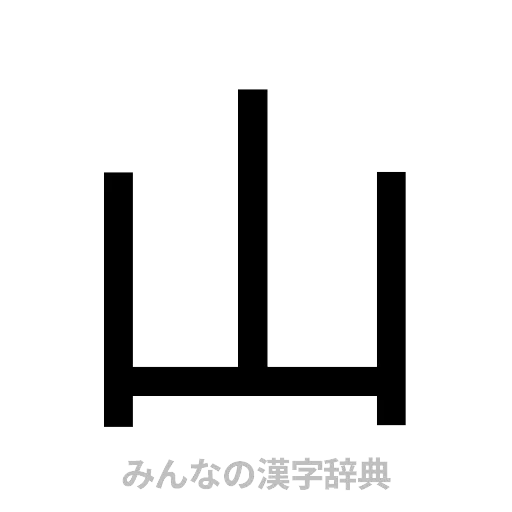 山（ゴシック体）