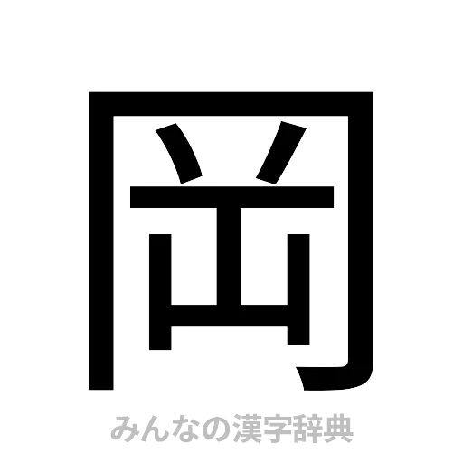 岡（ゴシック体）