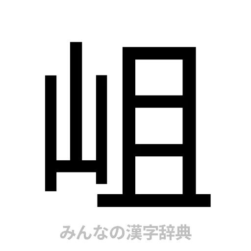 岨（ゴシック体）