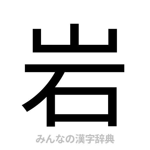 岩（ゴシック体）