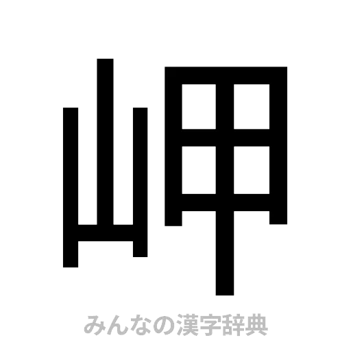 岬（ゴシック体）