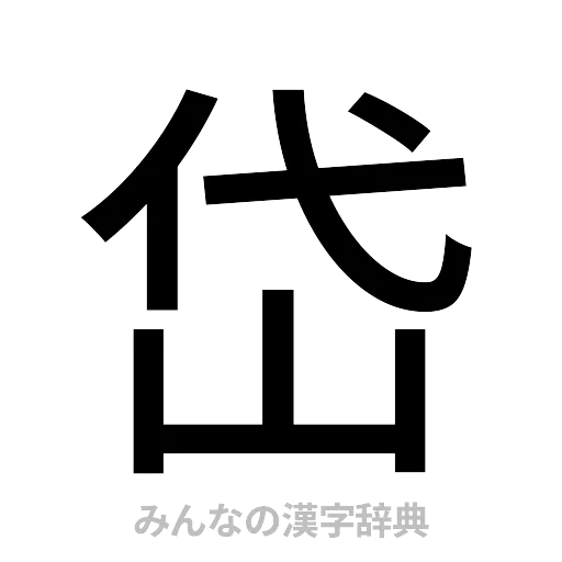 岱（ゴシック体）