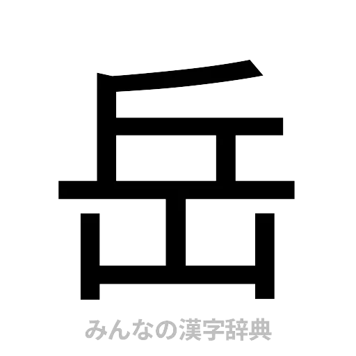 岳（ゴシック体）