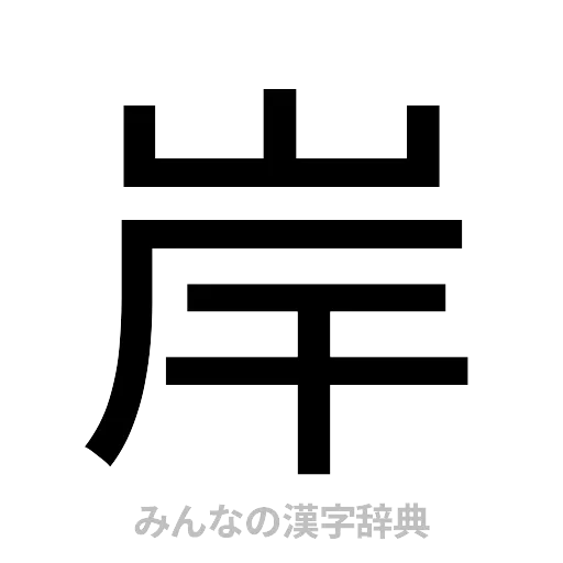 岸（ゴシック体）